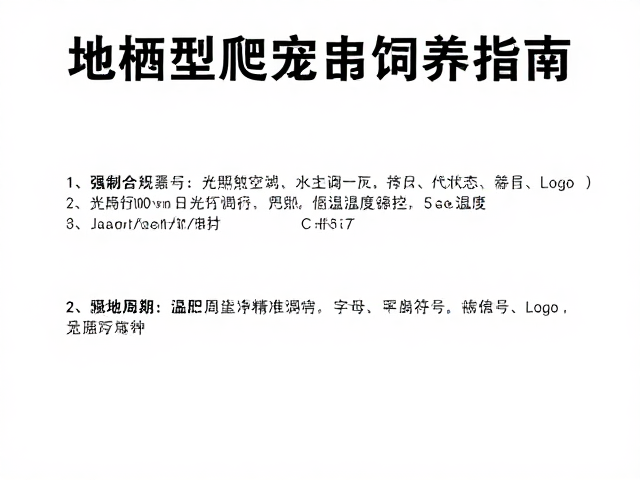 地栖型爬宠饲养指南,温湿度与光照周期精准调控技巧