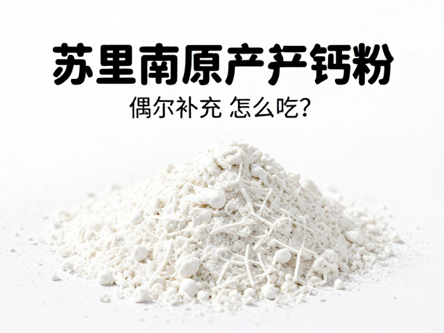苏里南原产钙粉，偶尔补充怎么吃？营养科普