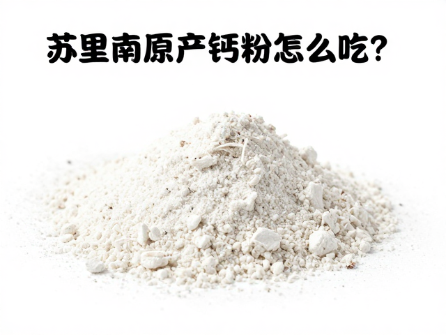 苏里南原产钙粉，偶尔补充怎么吃？营养科普