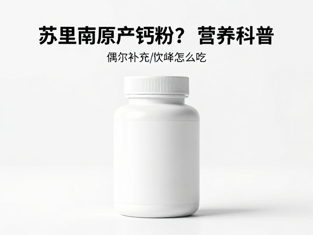 苏里南原产钙粉，偶尔补充怎么吃？营养科普