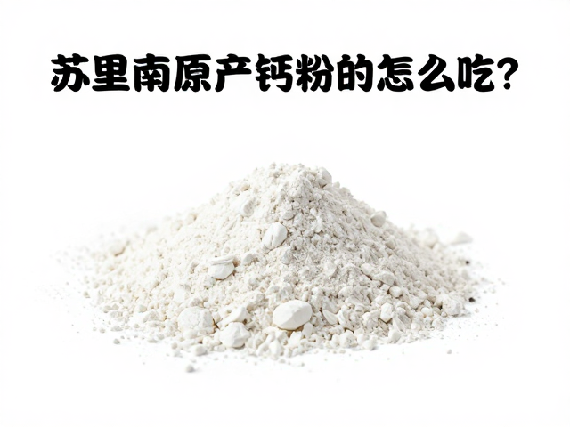 苏里南原产钙粉，偶尔补充怎么吃？营养科普