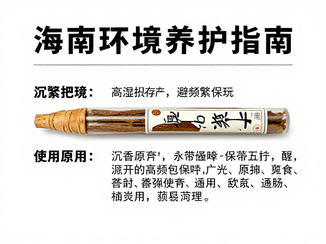 海南沉香原产,避频繁把玩,高湿环境养护指南