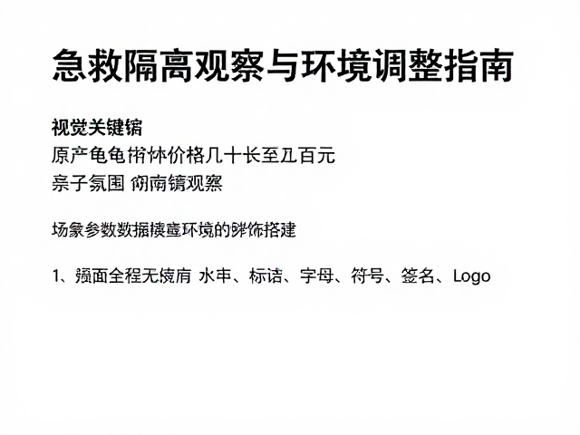 原产龟幼体价格几十至几百元，急救隔离观察与环境调整指南
