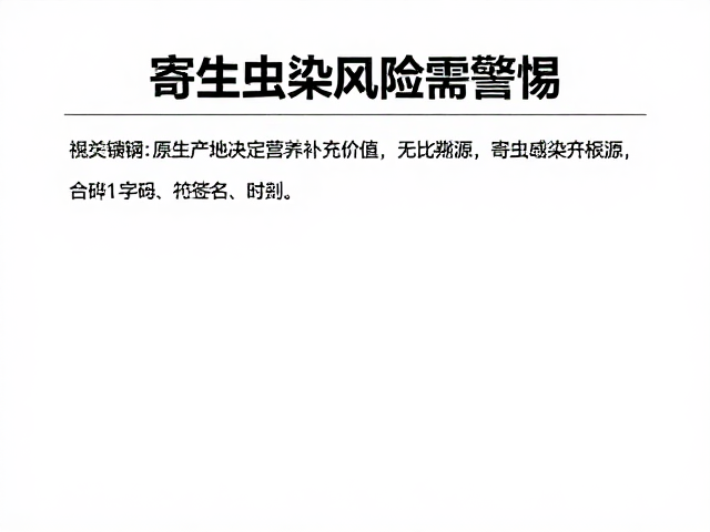 原生产地决定营养补充价值,寄生虫感染风险需警惕