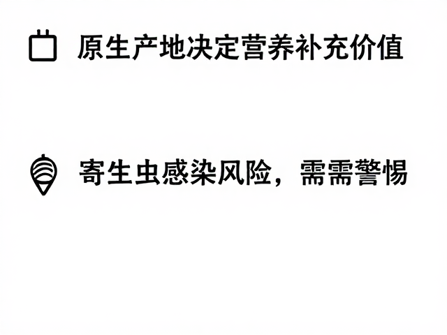 原生产地决定营养补充价值,寄生虫感染风险需警惕