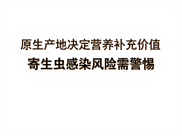 原生产地决定营养补充价值，寄生虫感染风险需警惕