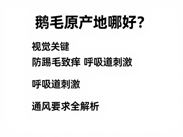 鹅毛原产地哪好?防踢毛致痒呼吸道刺激,通风要求全解析