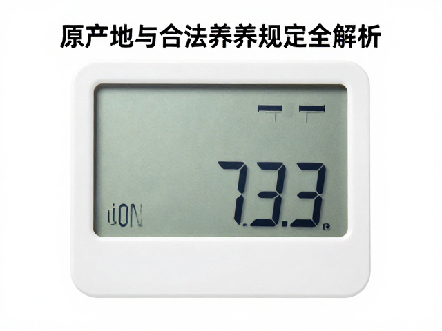 温湿度计怎么选?原生产地与合法饲养规定全解析