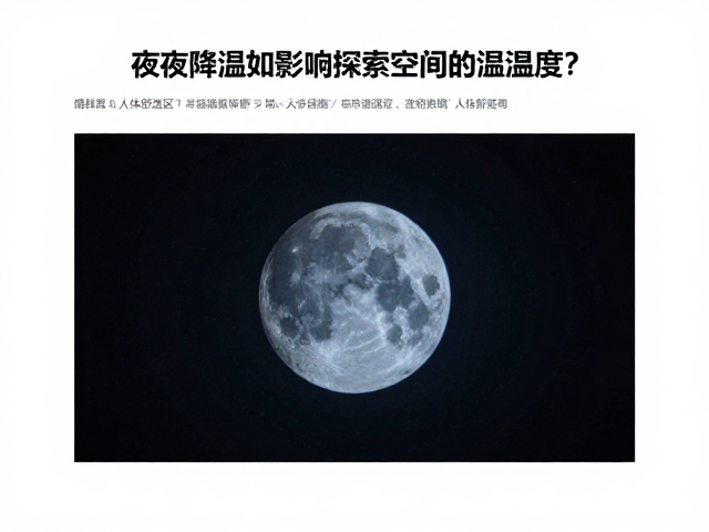夜间降温如何影响探索空间的温湿度？揭秘人体舒适区