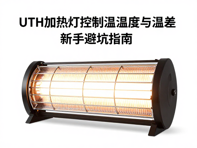 UTH加热灯如何精准控制温湿度与温差？新手避坑指南