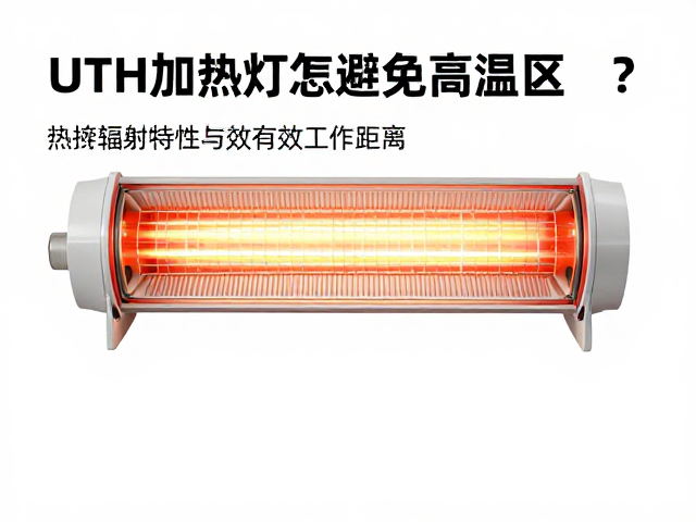 UTH加热灯怎么避免高温区？温湿度控制指南