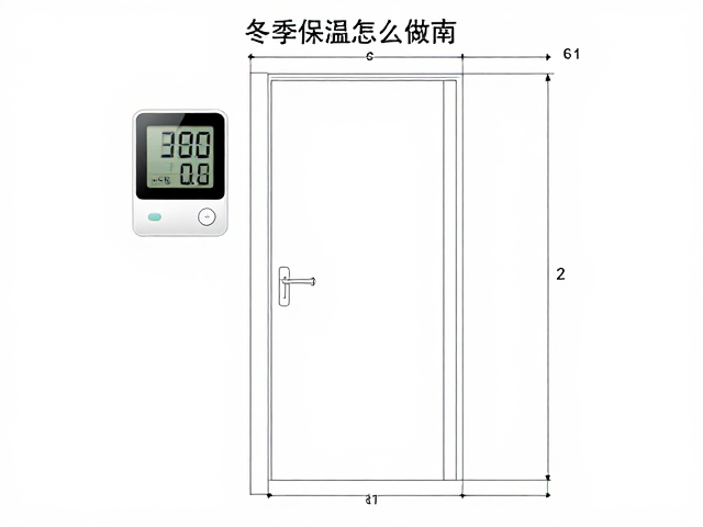 冬季保温怎么做?温湿度计安装位置指南,省电又精准