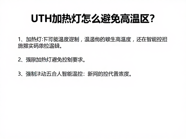 UTH加热灯怎么避免高温区?温湿度控制指南