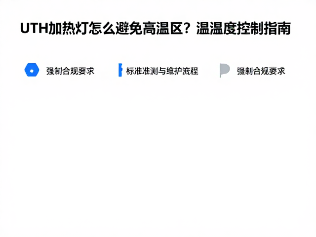 UTH加热灯怎么避免高温区?温湿度控制指南