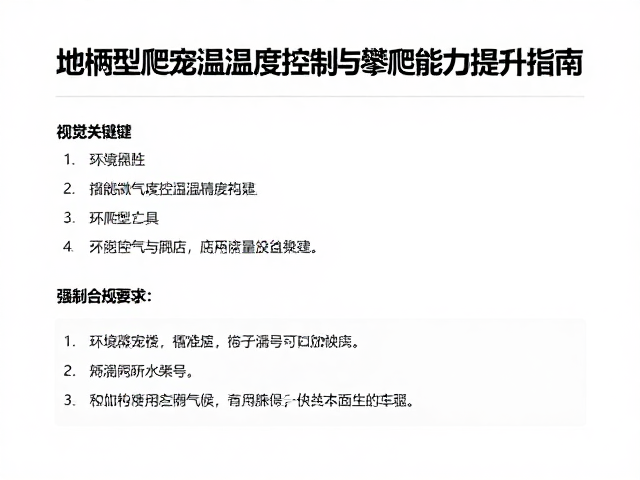 地栖型爬宠温湿度控制与攀爬能力提升指南