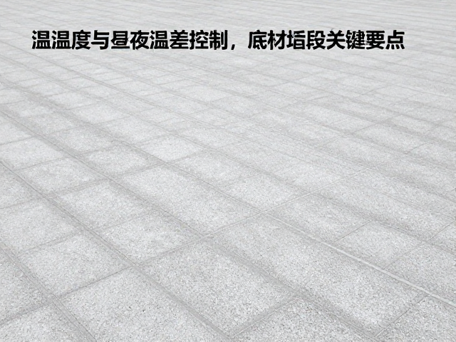 温湿度与昼夜温差控制，底材铺设关键要点与施工指南