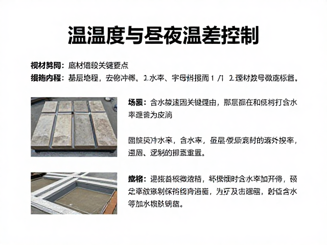 温湿度与昼夜温差控制，底材铺设关键要点与施工指南