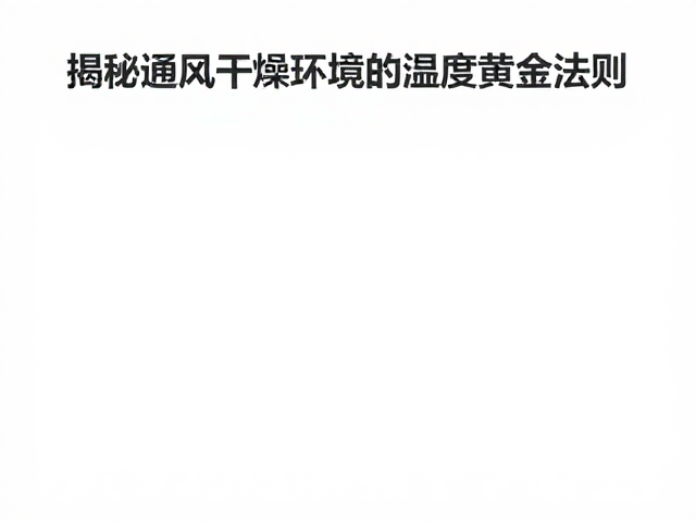 60-80%湿度最舒适？揭秘通风干燥环境的温湿度黄金法则