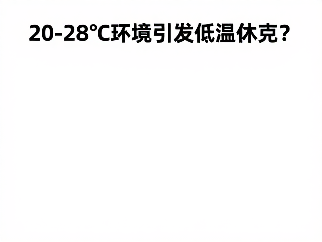 20-28℃环境引发低温休克？揭秘温湿度与健康的关系