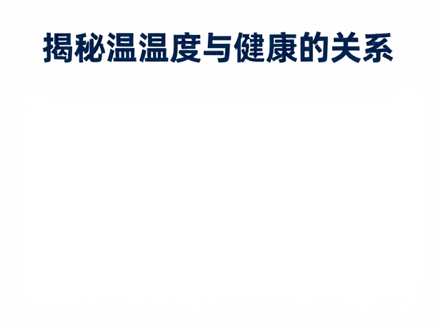 20-28℃环境引发低温休克？揭秘温湿度与健康的关系