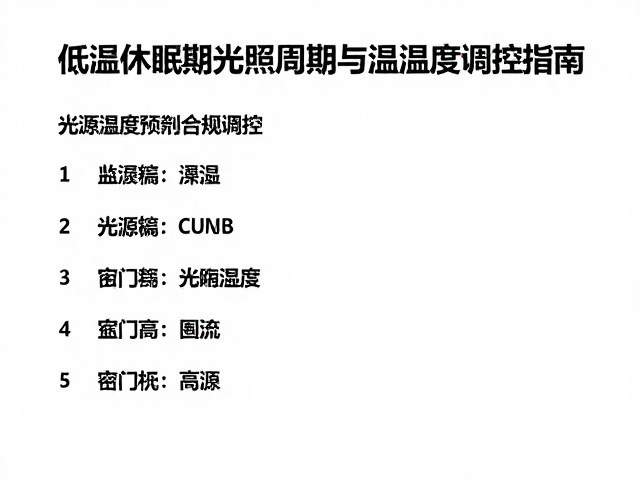 低温休眠期光照周期与温湿度调控指南