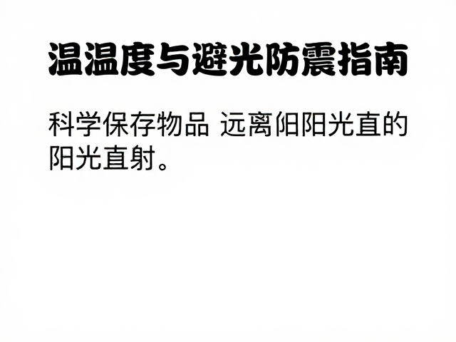 温湿度与避光防震指南，科学保存物品，远离阳光直射