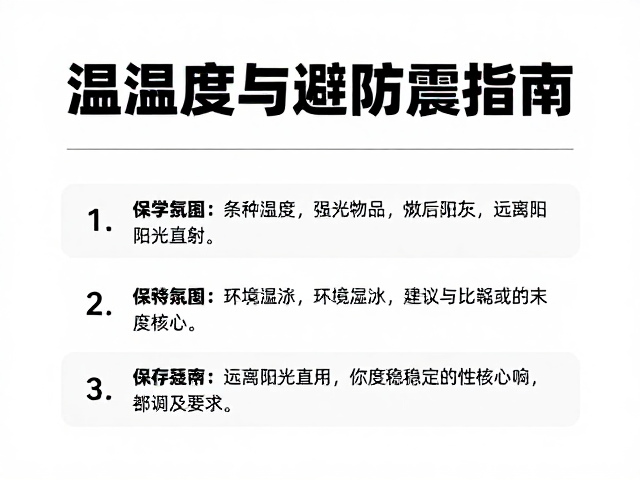 温湿度与避光防震指南，科学保存物品，远离阳光直射