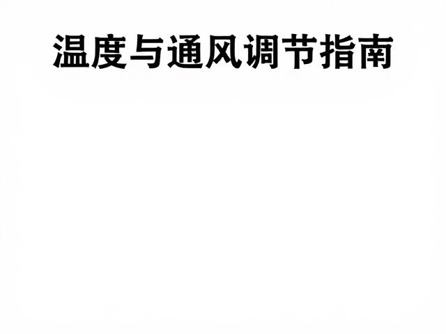 温湿度与通风调节指南，避免震动，打造健康微环境
