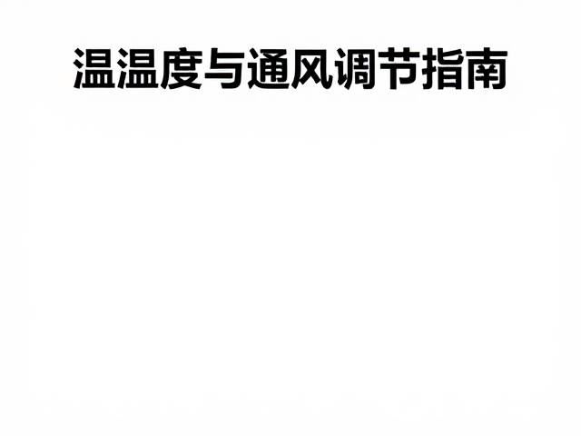 温湿度与通风调节指南，避免震动，打造健康微环境