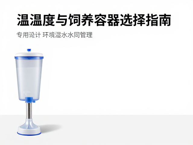 温湿度与饲养容器选择指南,专用饮水器搭配技巧