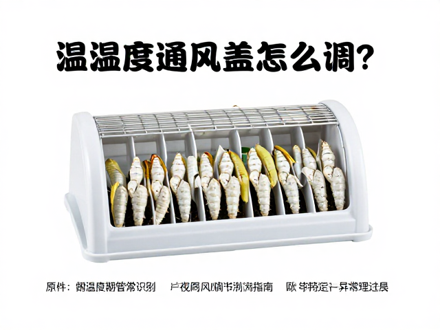 温湿度通风盖怎么调？蚕蜕皮期关键管理指南