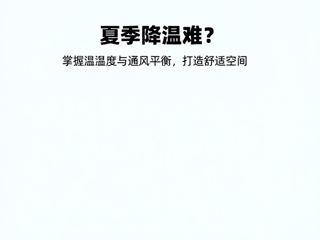 夏季降温难?掌握温湿度与通风平衡,打造舒适空间