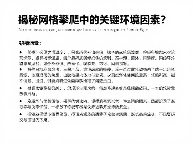 温湿度如何影响保湿与挖掘？揭秘网格攀爬中的关键环境因素