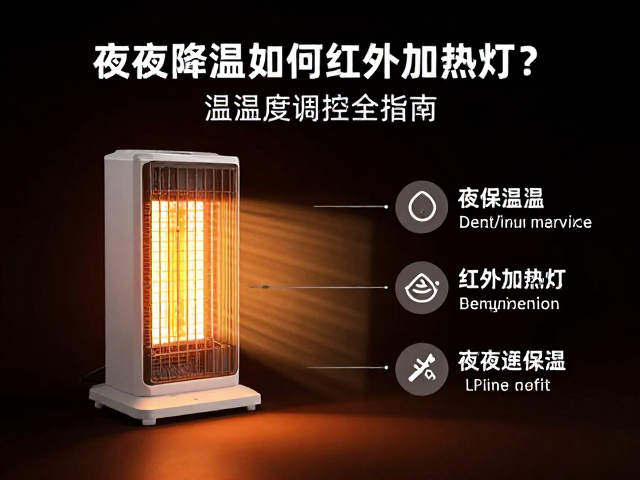 夜间降温如何选红外加热灯？温湿度调控全指南