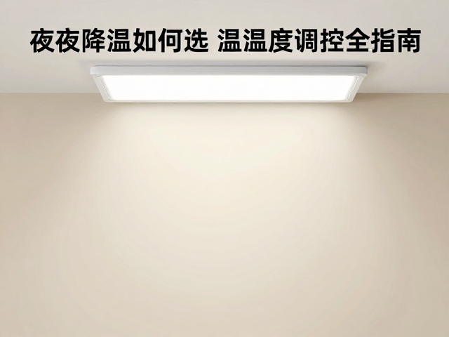 夜间降温如何选红外加热灯?温湿度调控全指南