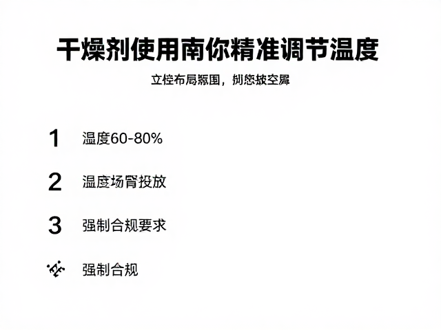 湿度60-80%如何控？干燥剂使用指南助你精准调节温湿度