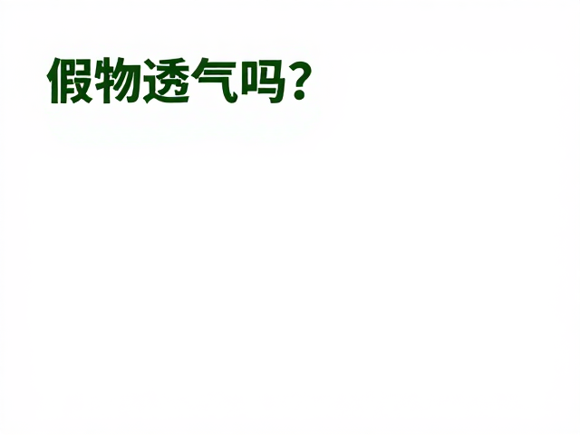 假植物透气吗？温湿度对仿真绿植的影响与选购指南