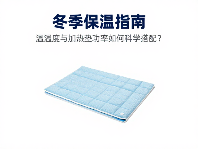 冬季保温指南，温湿度与加热垫功率如何科学搭配？