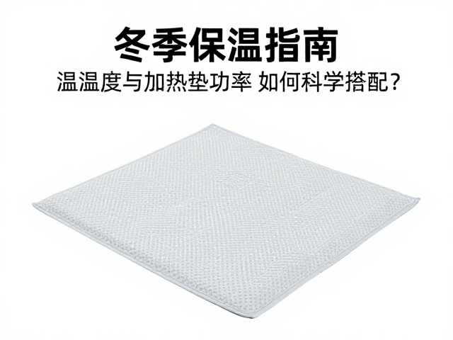 冬季保温指南，温湿度与加热垫功率如何科学搭配？