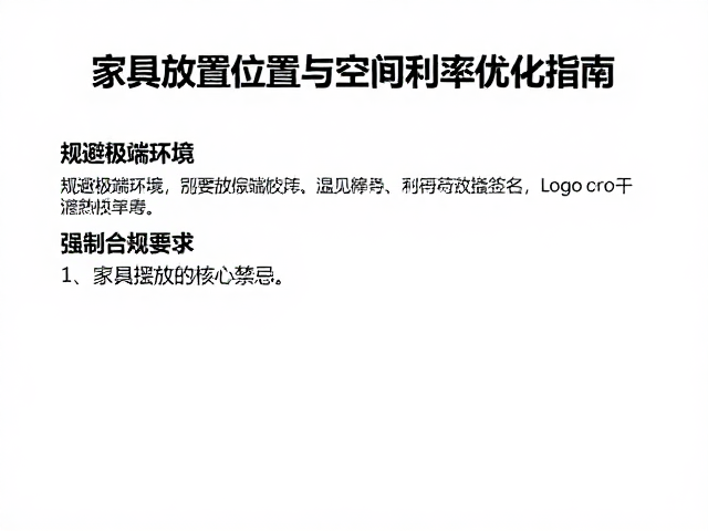 温湿度影响深，家具放置位置与空间利用率优化指南