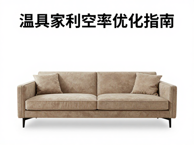温湿度影响深，家具放置位置与空间利用率优化指南