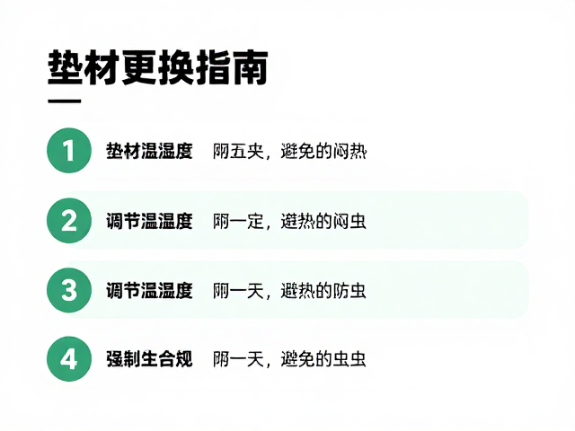 垫材更换指南，调节温湿度，避免闷热防虫