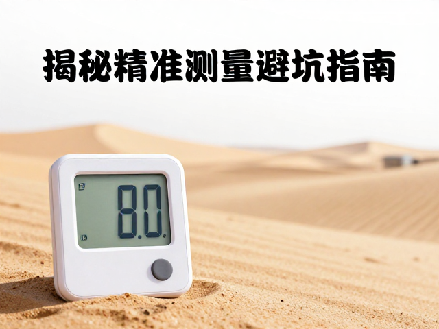 沙漠型温湿度计读数误差大?揭秘精准测量避坑指南
