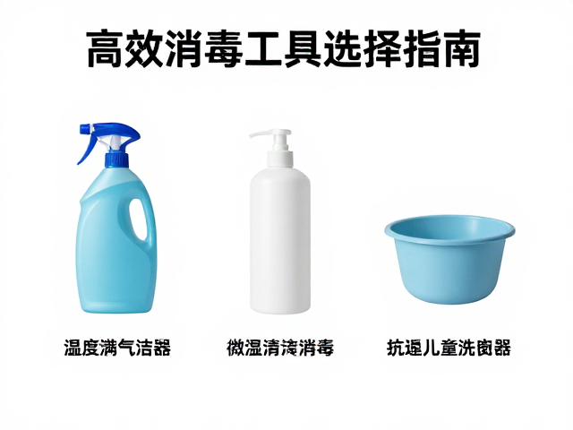 温湿度与通风平衡，高效消毒工具选择指南