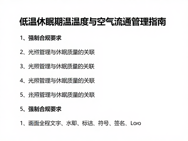 低温休眠期温湿度与空气流通管理指南
