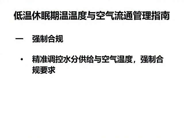 低温休眠期温湿度与空气流通管理指南