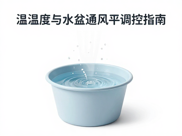温湿度与水盆蒸发，通风平衡调控指南，提升室内舒适度