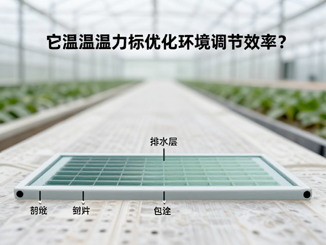 温室温湿度调控，排水层如何优化环境调节效率？