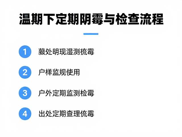 温湿度下如何定期检查阴影区域防霉？专家指南