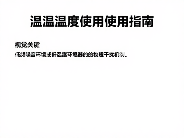 温湿度计使用指南，如何精准监测低频噪音环境下的温湿度变化